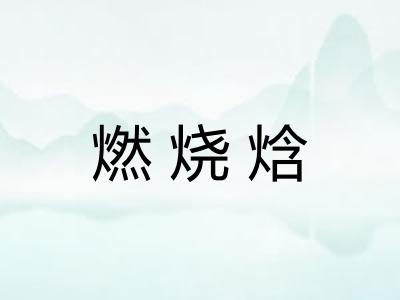 燃烧焓