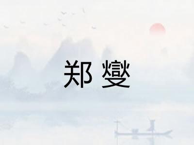郑燮