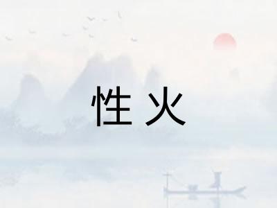 性火