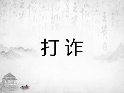 打诈