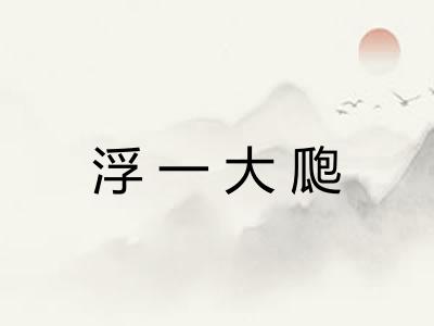 浮一大瓟