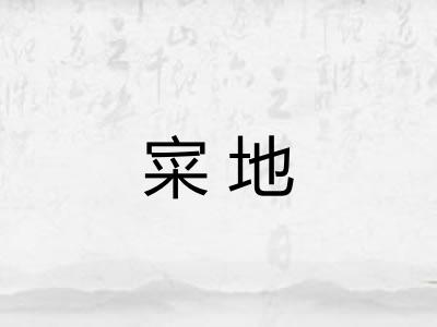 寀地