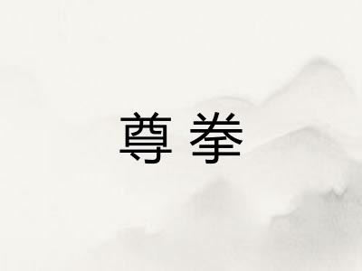 尊拳