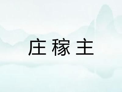 庄稼主