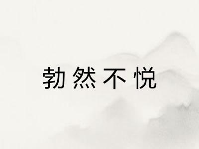 勃然不悦