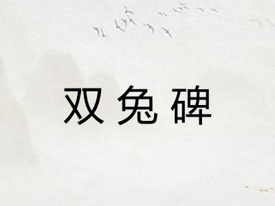 双兔碑