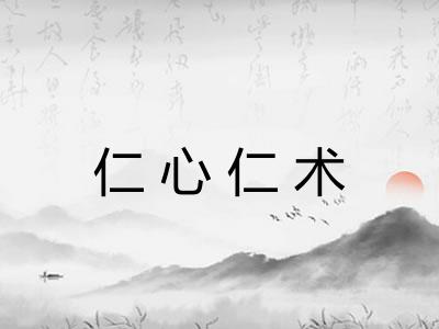 仁心仁术