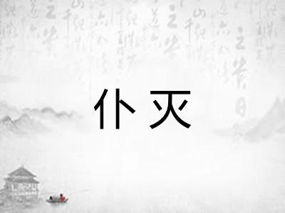 仆灭