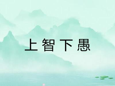 上智下愚