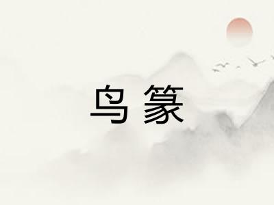 鸟篆
