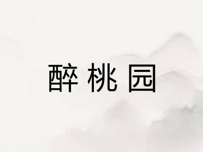 醉桃园