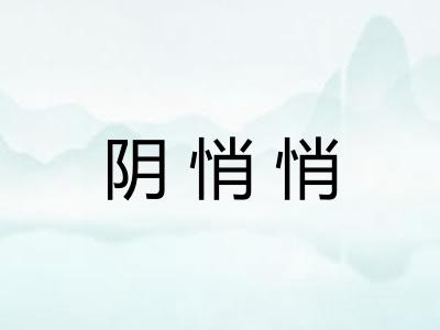 阴悄悄