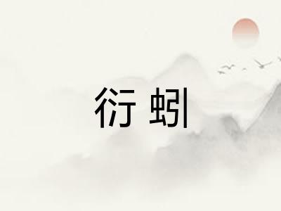 衍蚓