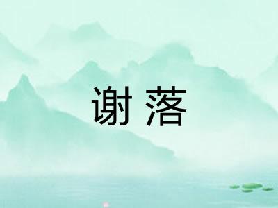 谢落