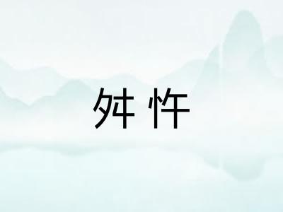舛忤