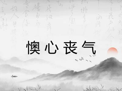 懊心丧气