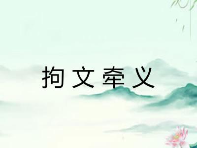 拘文牵义