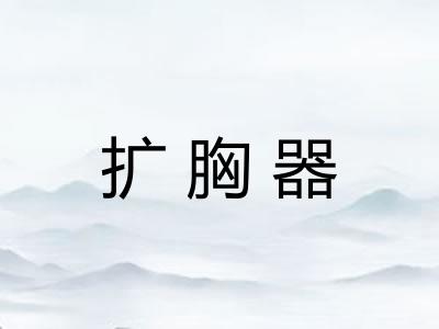 扩胸器