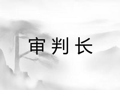 审判长