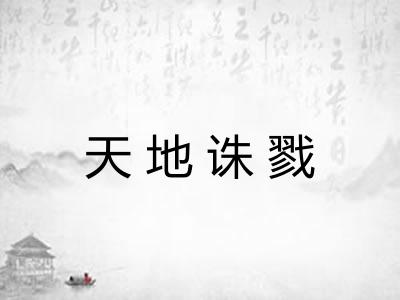 天地诛戮