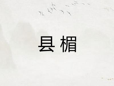 县楣
