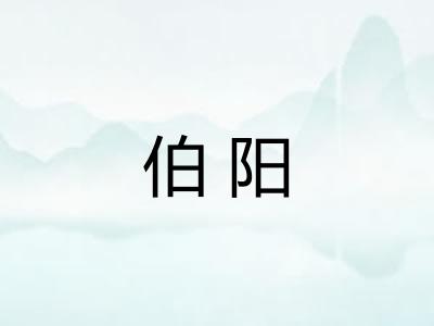 伯阳