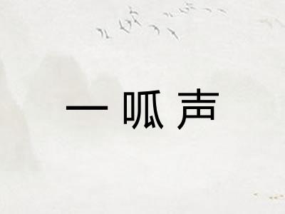 一呱声