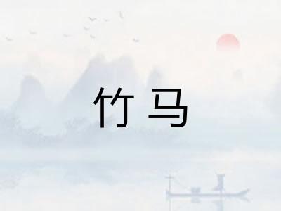 竹马