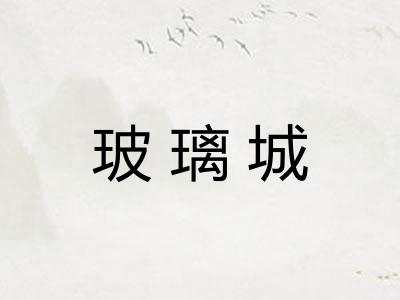 玻璃城