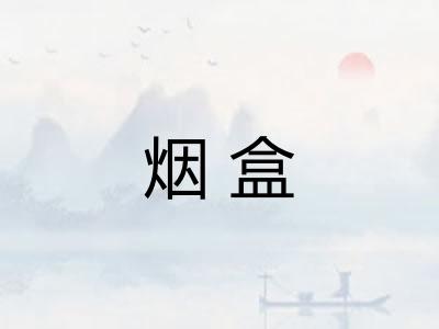 烟盒