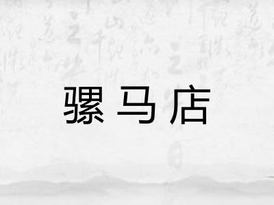 骡马店
