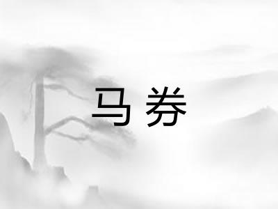 马券