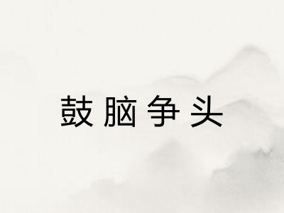 鼓脑争头
