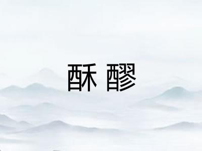 酥醪