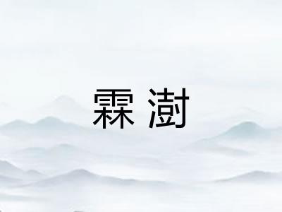 霖澍