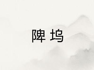 陴坞