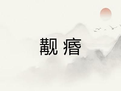 觏痻
