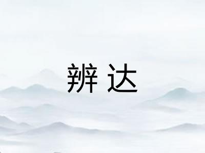 辨达