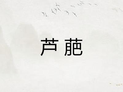 芦萉