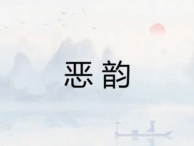 恶韵
