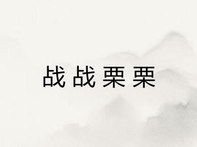 战战栗栗