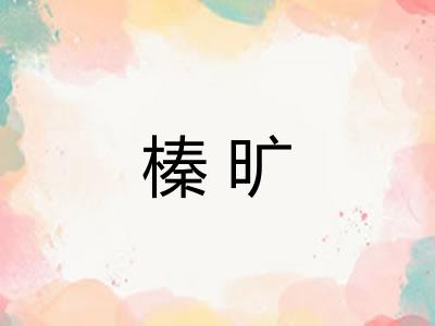 榛旷