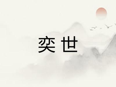 奕世