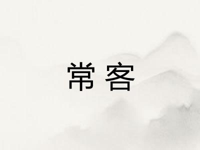 常客