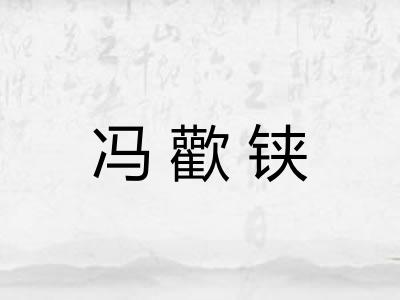 冯歡铗