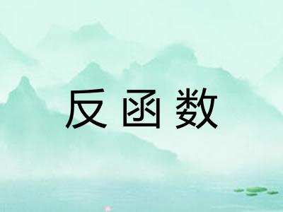 反函数
