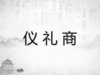 仪礼商