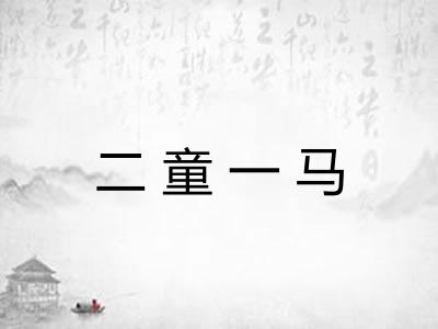 二童一马
