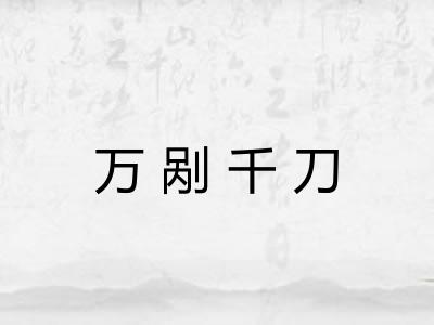 万剐千刀