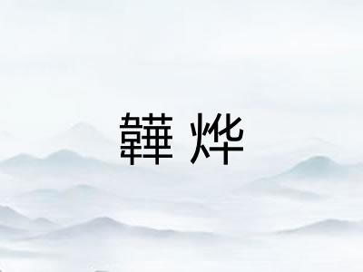 韡烨